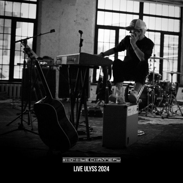     «Ночные Снайперы» предварили «Улисса» живым релизом