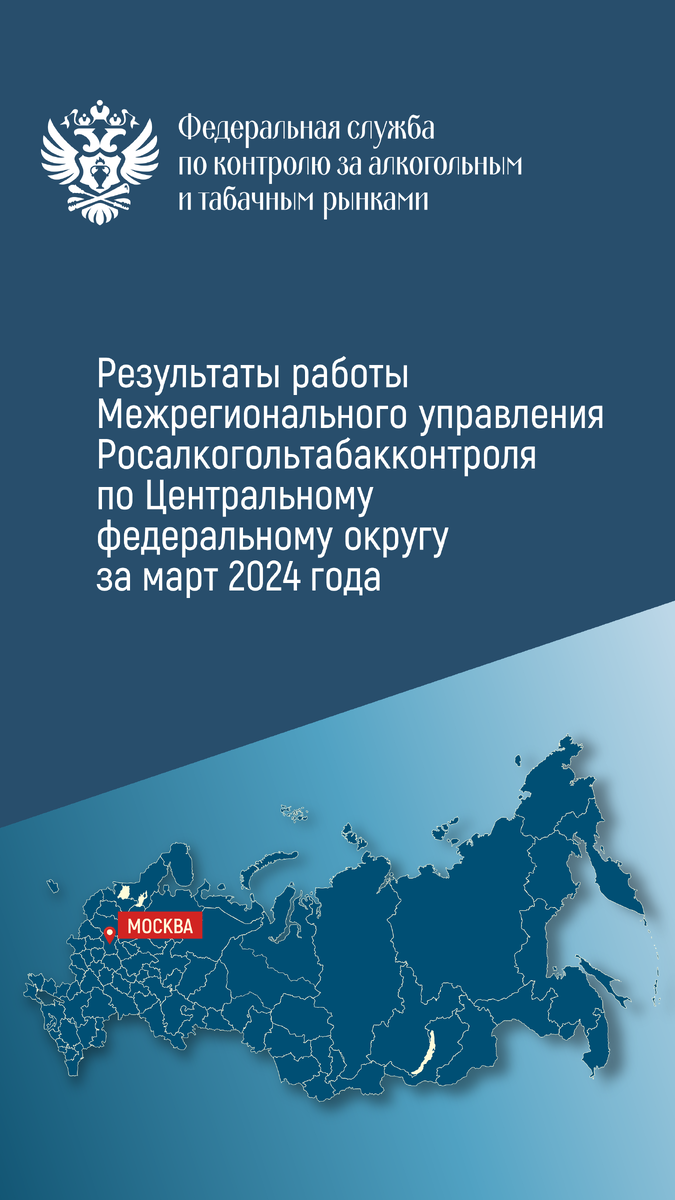 Результаты работы Межрегионального управления Росалкогольтабакконтроля по  Центральному федеральному округу в марте 2024 года |  Росалкогольтабакконтроль | Дзен