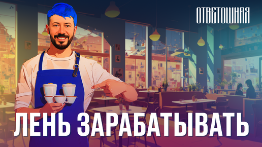 ОТВЕТОШНАЯ: что делать, если лень работать?