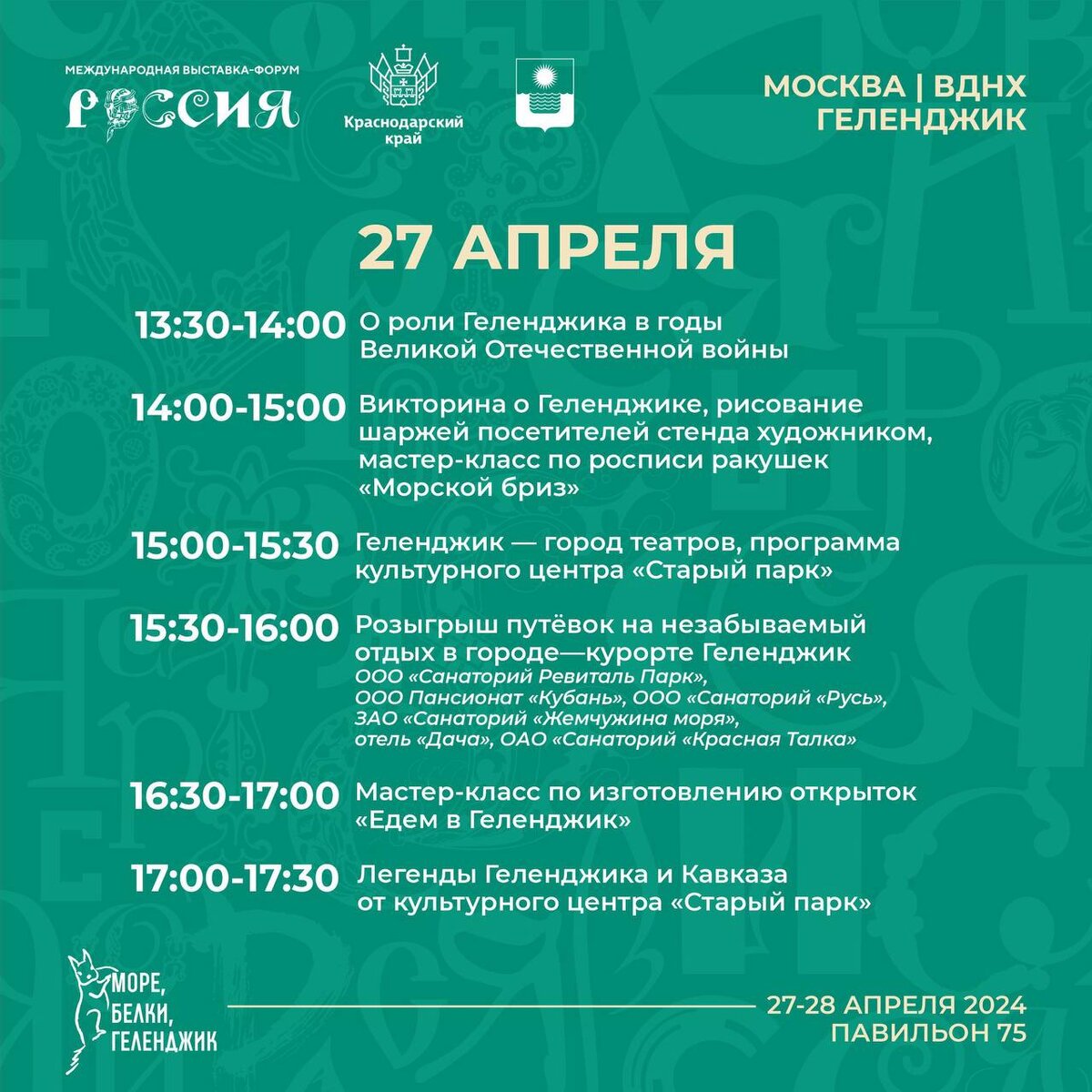   В рамках Международной выставки-форума «Россия» на ВДНХ с 27 по 28 апреля на стенде Краснодарского края пройдут дни Геленджика под эгидой «Открой для себя Геленджик».-2