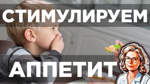 Стимулируем аппетит