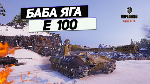 Jagdpanzer E 100 - Затащила ! И Осталась Виновата !