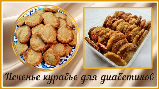 💥🍪💥 Печенье курабье для диабетиков, лучше магазинного