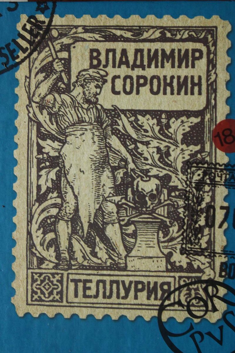 Владимир Сорокин: что это такое? | Путешествия для чайников | Дзен