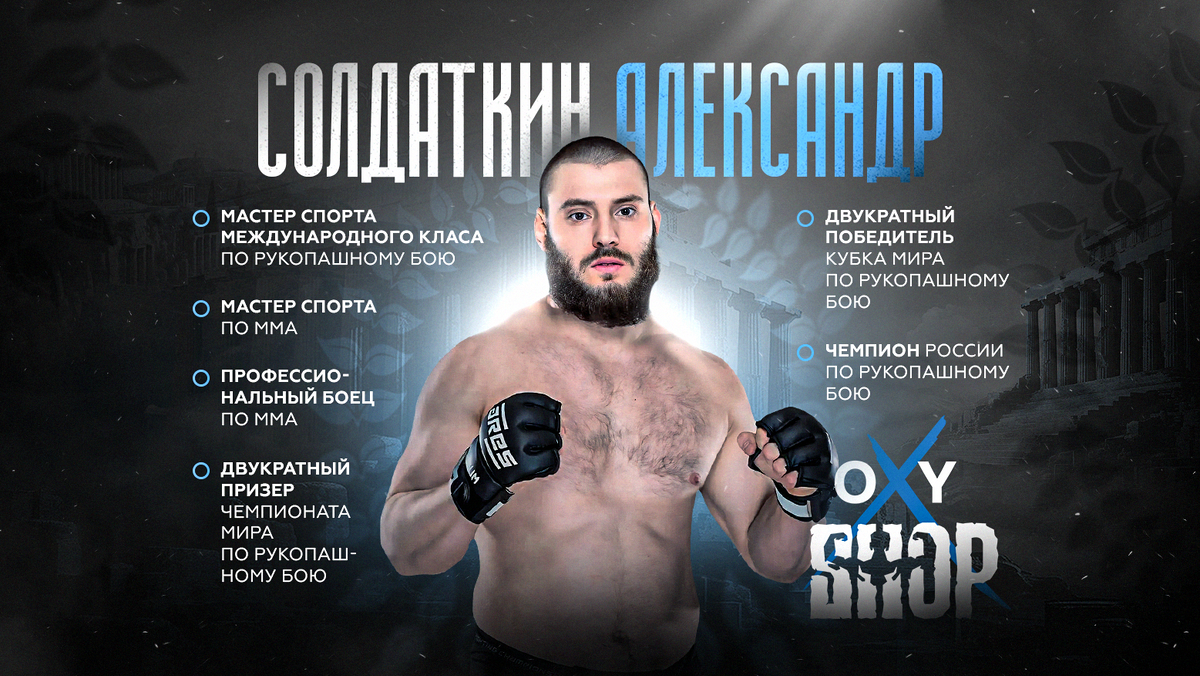 Атлет OxyTEAM, мастер спорта по ММА, мастер спорта международного классс по рукопашному бою Солдаткин Александр (instagram* @soldatkinaleksandr)