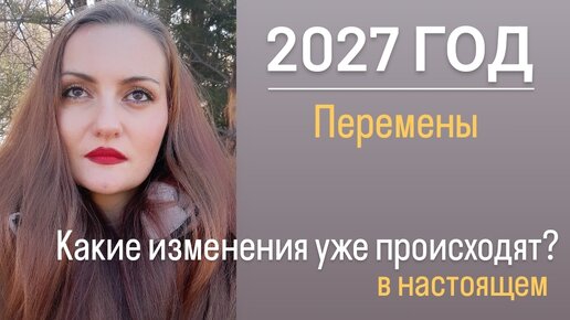 2027 год. Перемены. Что происходит сейчас в настоящем?