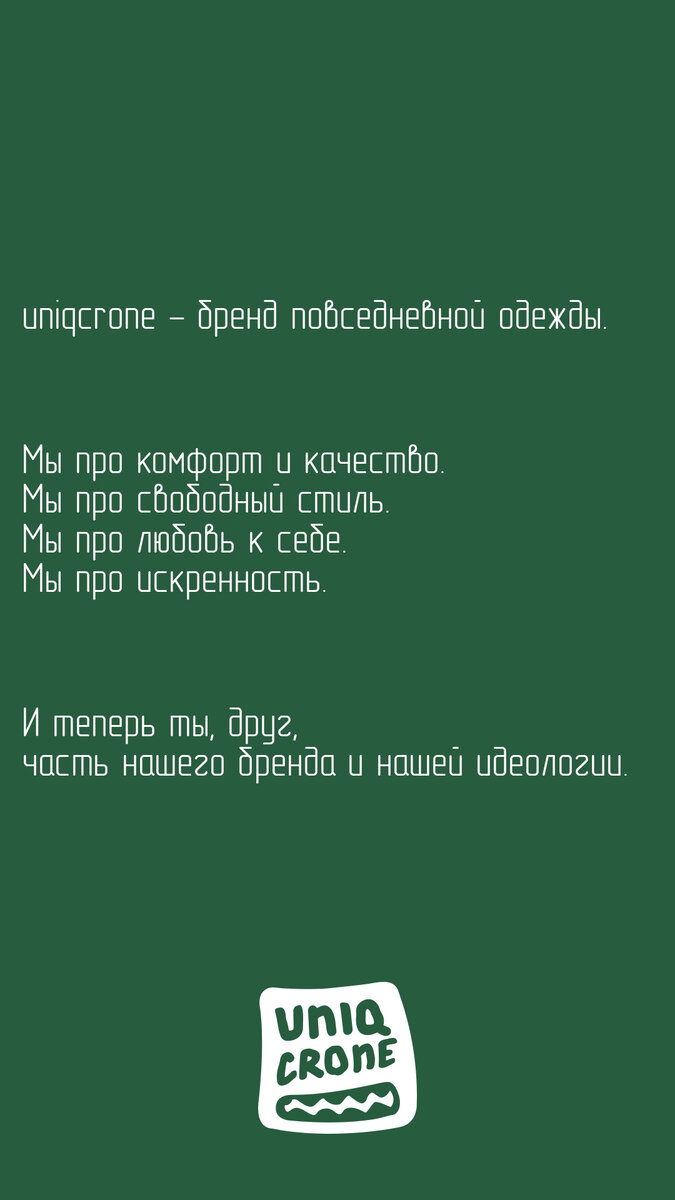 Идеология бренда uniqcrone