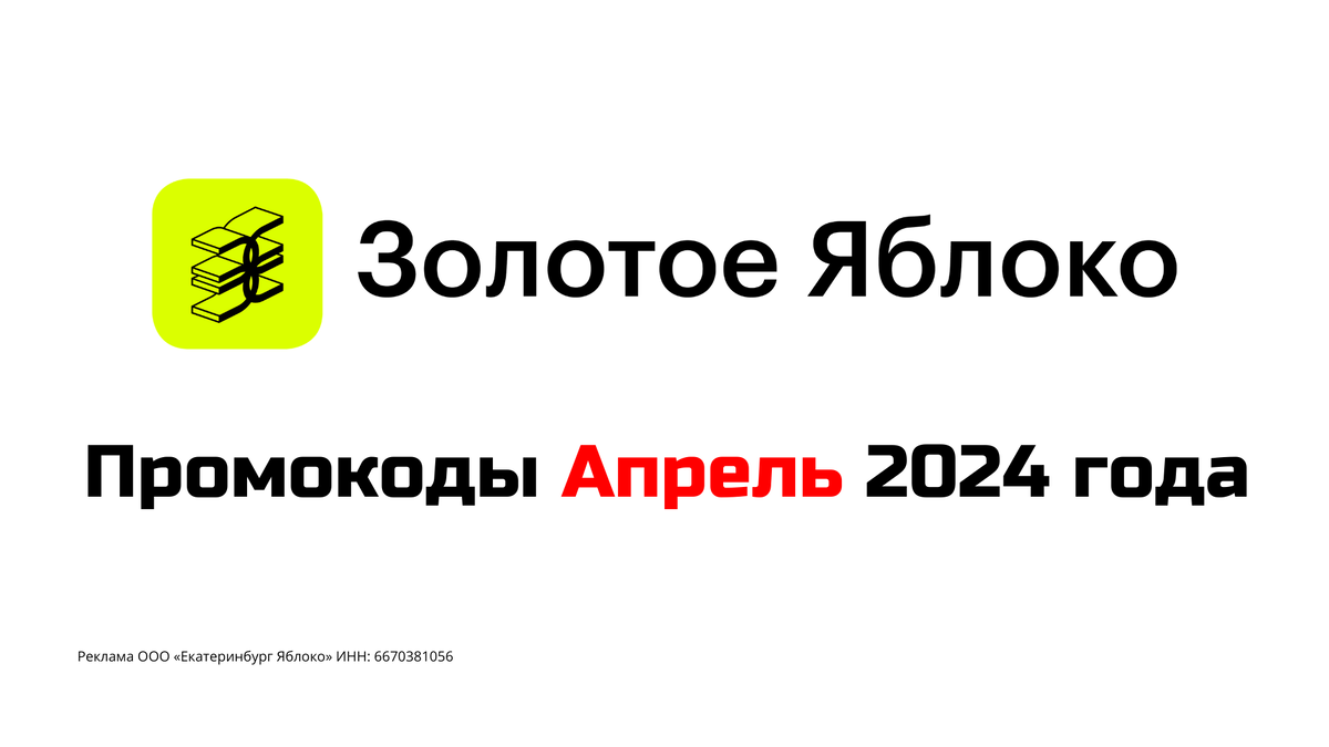 Промокоды золотое яблоко апрель 2024 от блогеров