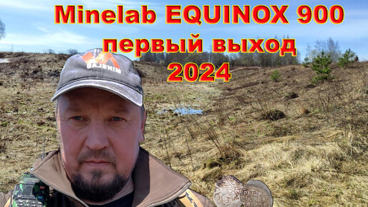 Minelab EQUINOX 900 первый выход 2024