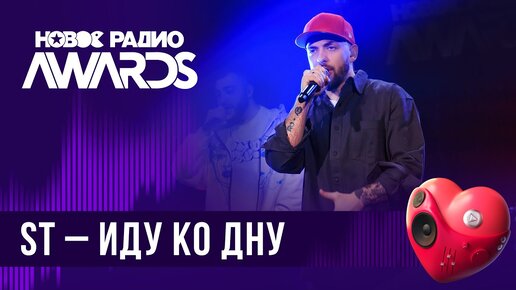 Download Video: ST — Иду ко дну | Новое Радио AWARDS 2024