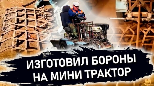 Сделал ВЕЛИКОЛЕПНЫЕ бороны на мини трактор