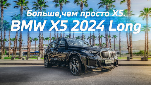 BMW X5 2024 Long - конкурент Х7? Большой тест-драйв и сочный обзор полноразмерного кроссовера.