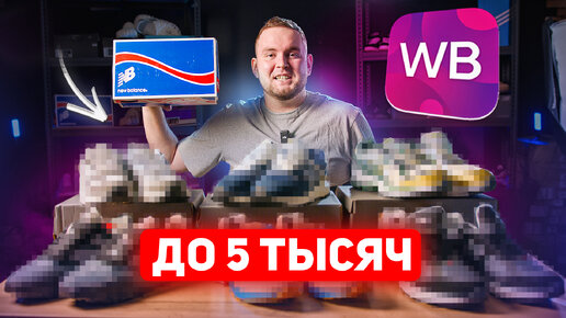 ТОП NEW BALANCE КРОССОВКИ С WILDBERRIES