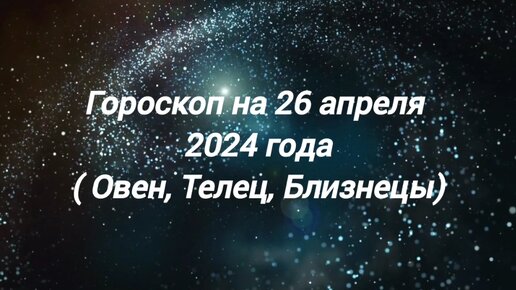 Гороскоп на 12 апреля 2024 близнецы