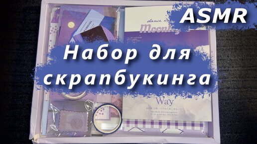 АСМР🎧 Набор для скрапбукинга за 1 000 руб. 📒| ASMR 🎧scrapbooking set for 10 $📒