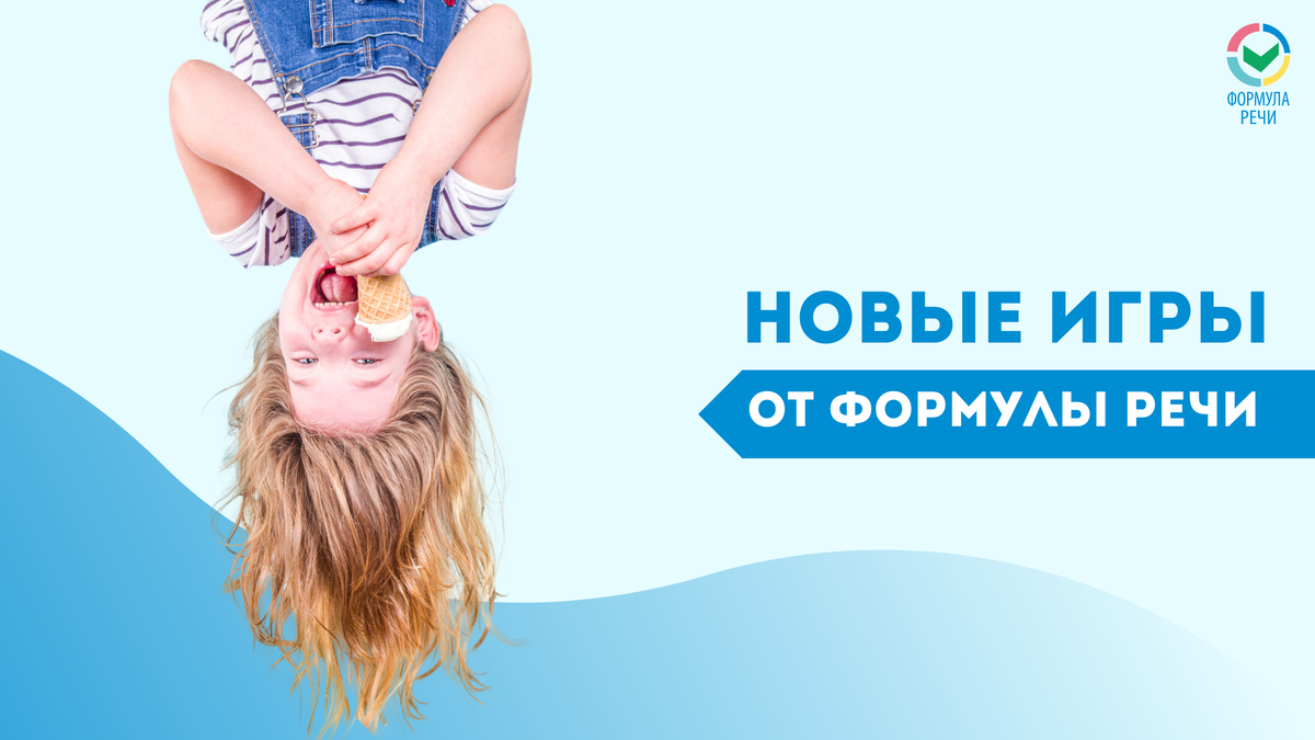 Как сделать речь лучше? Играйте вместе с нами!