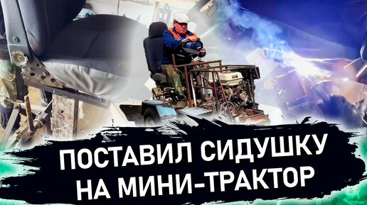 Показываю весь процесс установки сидушки на мини трактор