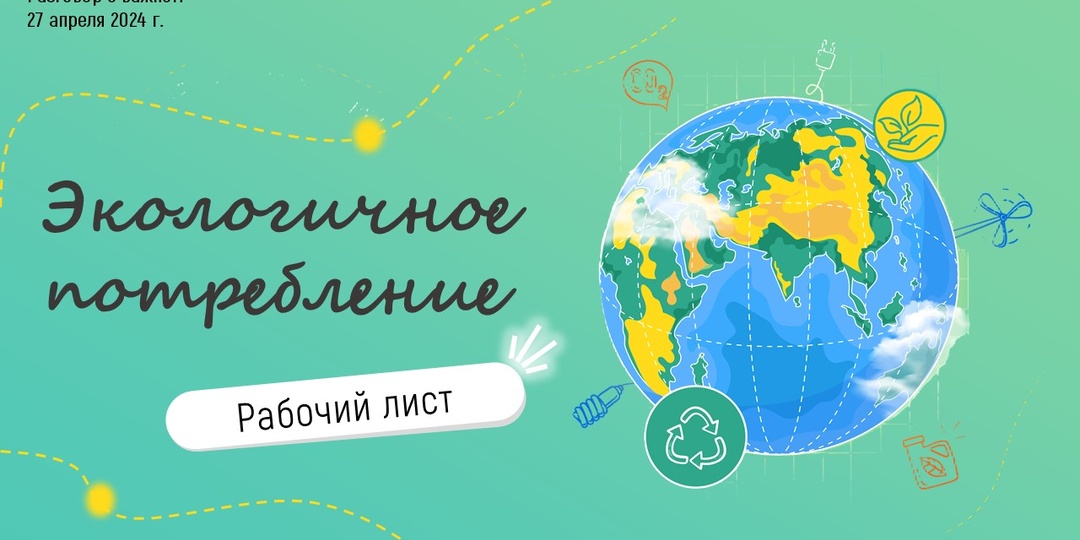 Рабочий лист к Разговорам о важном "Экологичное потребление" 10-11 класс и СПО