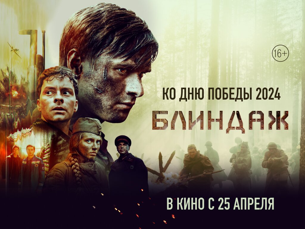 Постер к фильму "Блиндаж" (2024)