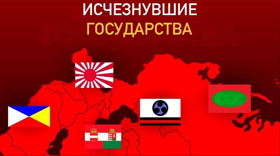 Исчезнувшие Государства. От Рюку до Аккада!