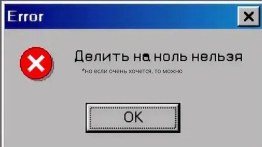 Делить на. На ноль делить нельзя. Поделил на ноль Мем. Деление на ноль невозможно. Почему нельзя делить на ноль.