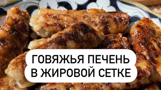 Шашлык из печени 