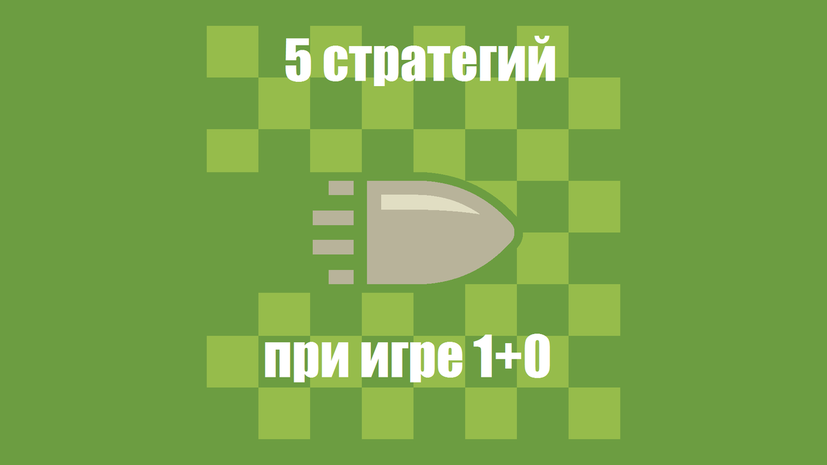 Чем быстрее, тем веселее! Именно поэтому «пуля» (партия с контролем времени 1+0) в шахматах набирает всё большую популярность. Впрочем, про это была отдельная статья.