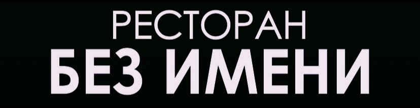 Фильм «Ресторан без имени», 2022 (18+), оригинальное название: «Nicht ganz koscher». Страна фильма Германия, отсюда и название на немецком языке, что дословно переводится как «Не совсем кошерный». А почему тогда на русском языке название как «Ресторан без имени», потому что в фильме встречается табличка с этим названием на английском языке, вот и весь секрет