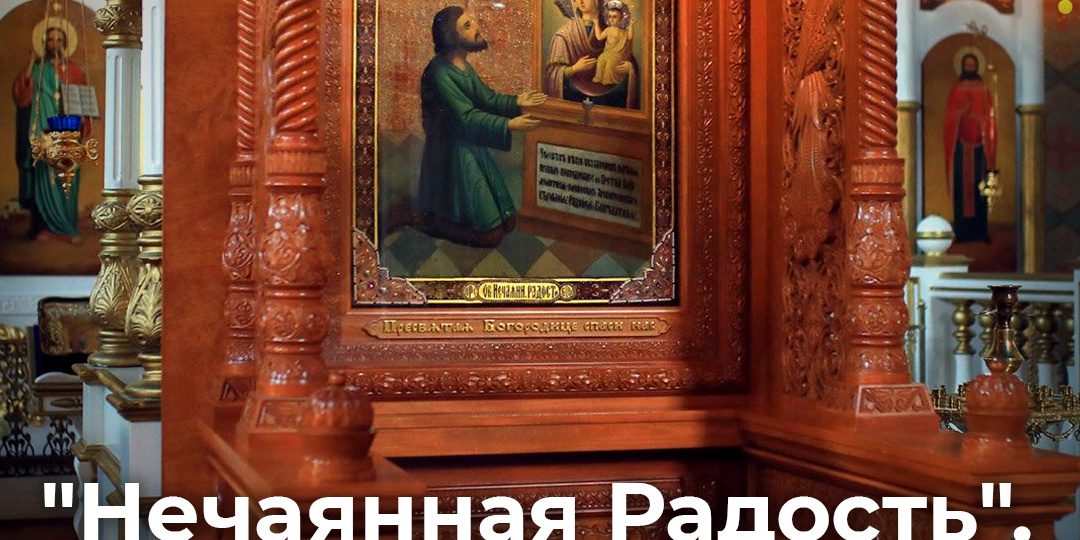 "Нечаянная Радость". Реальная история помощи по молитвам