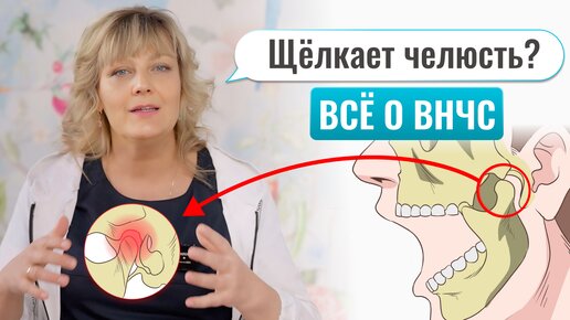 Что делать и почему щелкает и болит челюсть? Как устроен височно-нижнечелюстной сустав ВНЧС