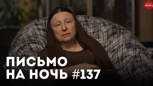 «Мать потеряла сына. Письмо-утешение святителя Василия Великого» / Спокойной ночи, православные #137