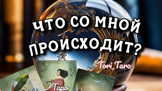 ✨🔮✨ЧТО СО МНОЙ ПРОИСХОДИТ? Как в этом разобраться?