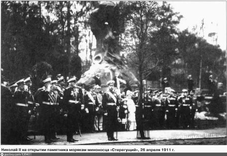 1911, 26 апреля (9 мая) - На торжественной церемонии в присутствии императора Николая II со свитой, высокопоставленных чиновников Морского ведомства и высшего света Санкт-Петербурга состоялось открытие памятника миноносцу «Стерегущий».