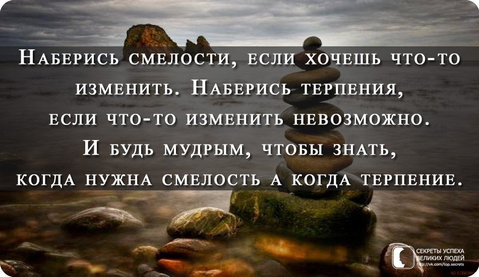 Если было горе будет и счастье. Терпение цитаты. Афоризмы про терпение. Терпение в жизни. Высказывания о смелости и решительности.