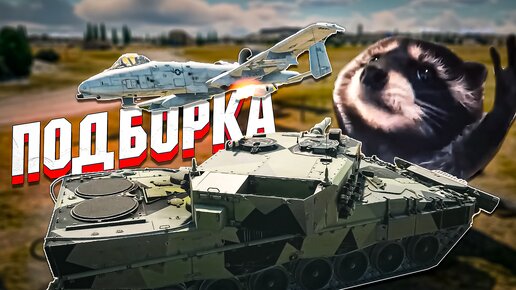 War Thunder - Самолёт ТАНКУЕТ ХЭШ, Рикошеты и УРИНА-Экипаж - ПОДБОРКА