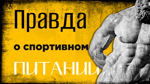 Правда о спортивном питании