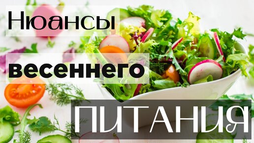 Нюансы весеннего питания