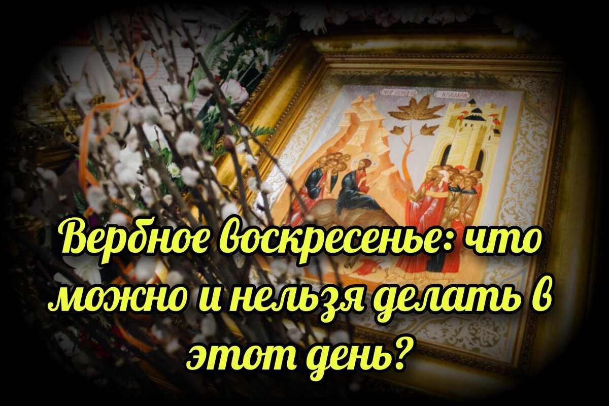 Вербное воскресенье: что можно и нельзя делать в этот день? | СВЯЩЕННИК  ЕВГЕНИЙ ПОДВЫСОЦКИЙ ☦️ ПРАВОСЛАВИЕ ЦЕРКОВЬ | Дзен