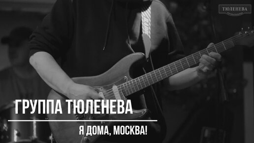 группа Тюленева, 