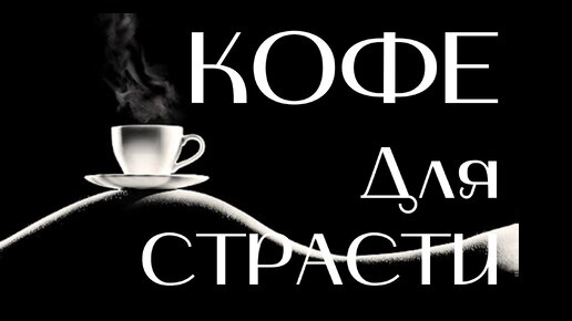 Download Video: Кофе для страсти