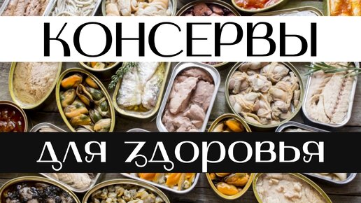 Консервы для здоровья