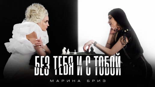 Марина Бриз - Без тебя и с тобой