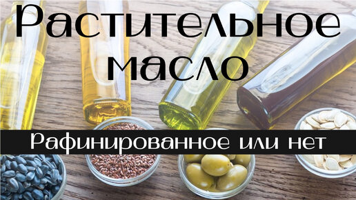 Растительное масло. Рафинированное или нет