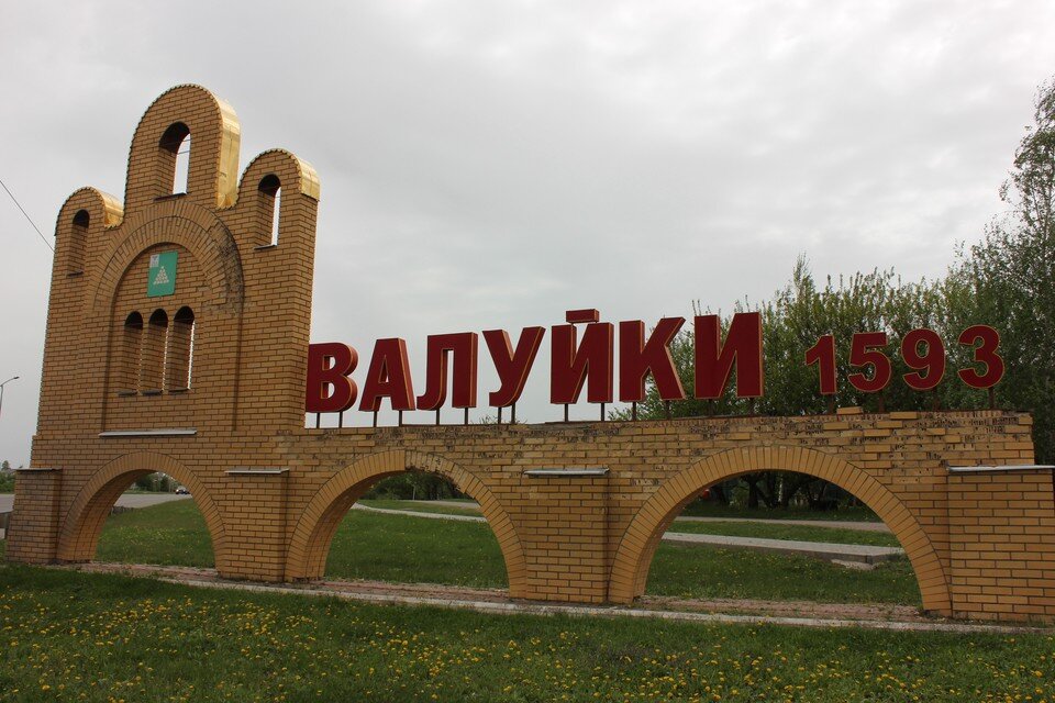    Валуйки от границы с Украиной его отделяет всего 15 километров Виталий СОЧКАН