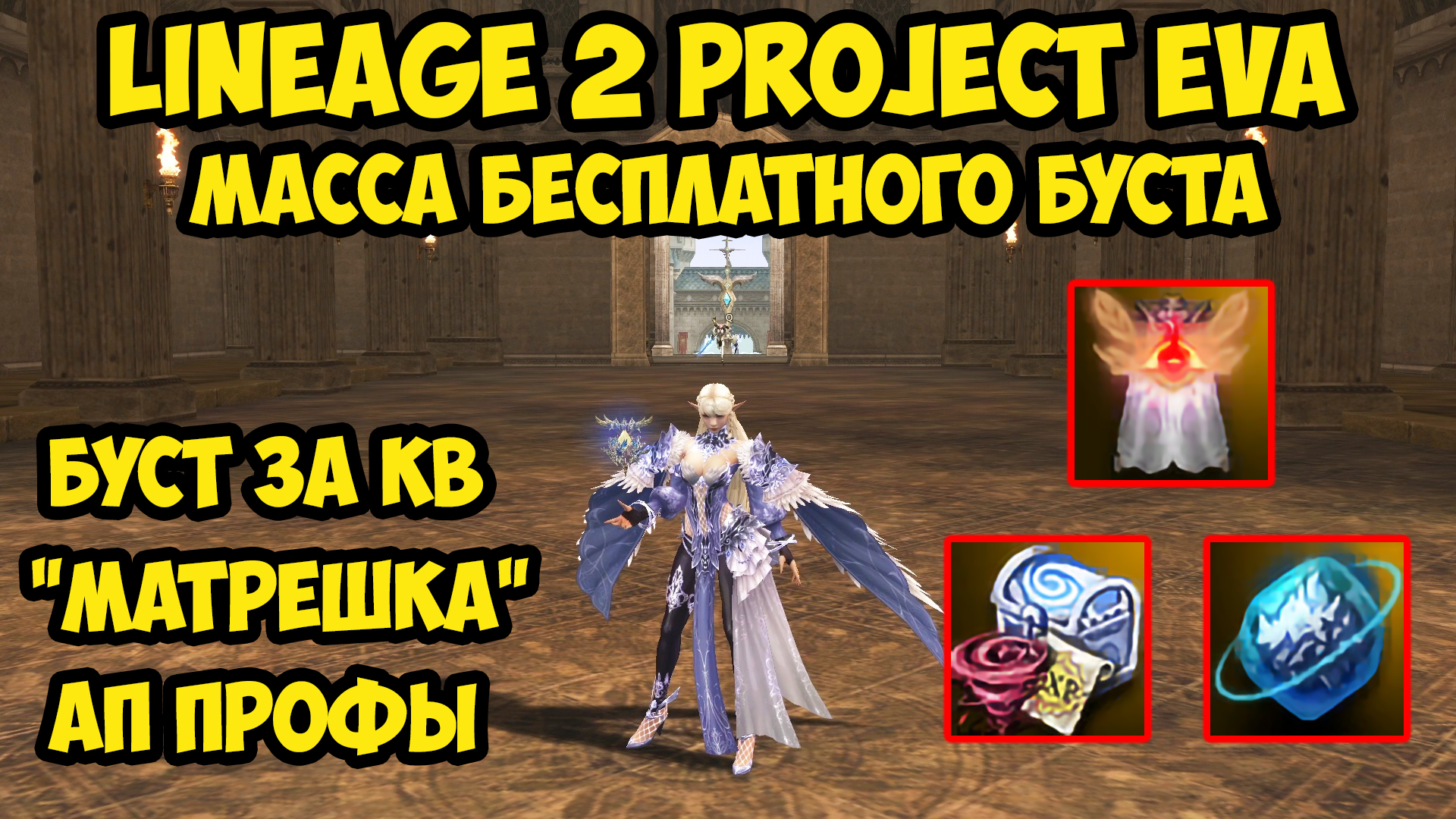 Масса бесплатного буста в Lineage 2 Project Eva.