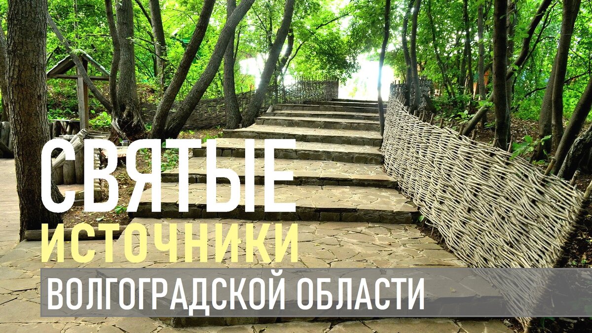 Святые источники и связанные с ними святые места Волгограда и Волгоградской области