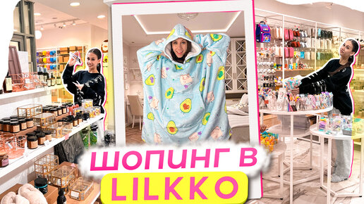 Download Video: Покупаю ВСЁ Что ХОЧУ😱 Бомбический ШОППИНГ в Lilkko