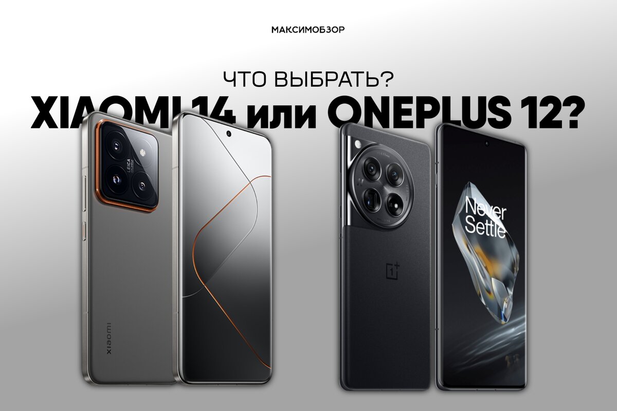 Xiaomi 14 против OnePlus 12. Что выбрать? | МАКСИМ ОБЗОР | Дзен