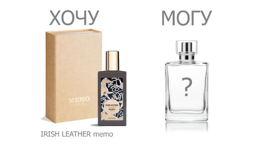 Чем заменить парфюм IRISH LEATHER MEMO | СУПЕРБЮДЖЕТНО | Ирландская кожа Мемо без кожи