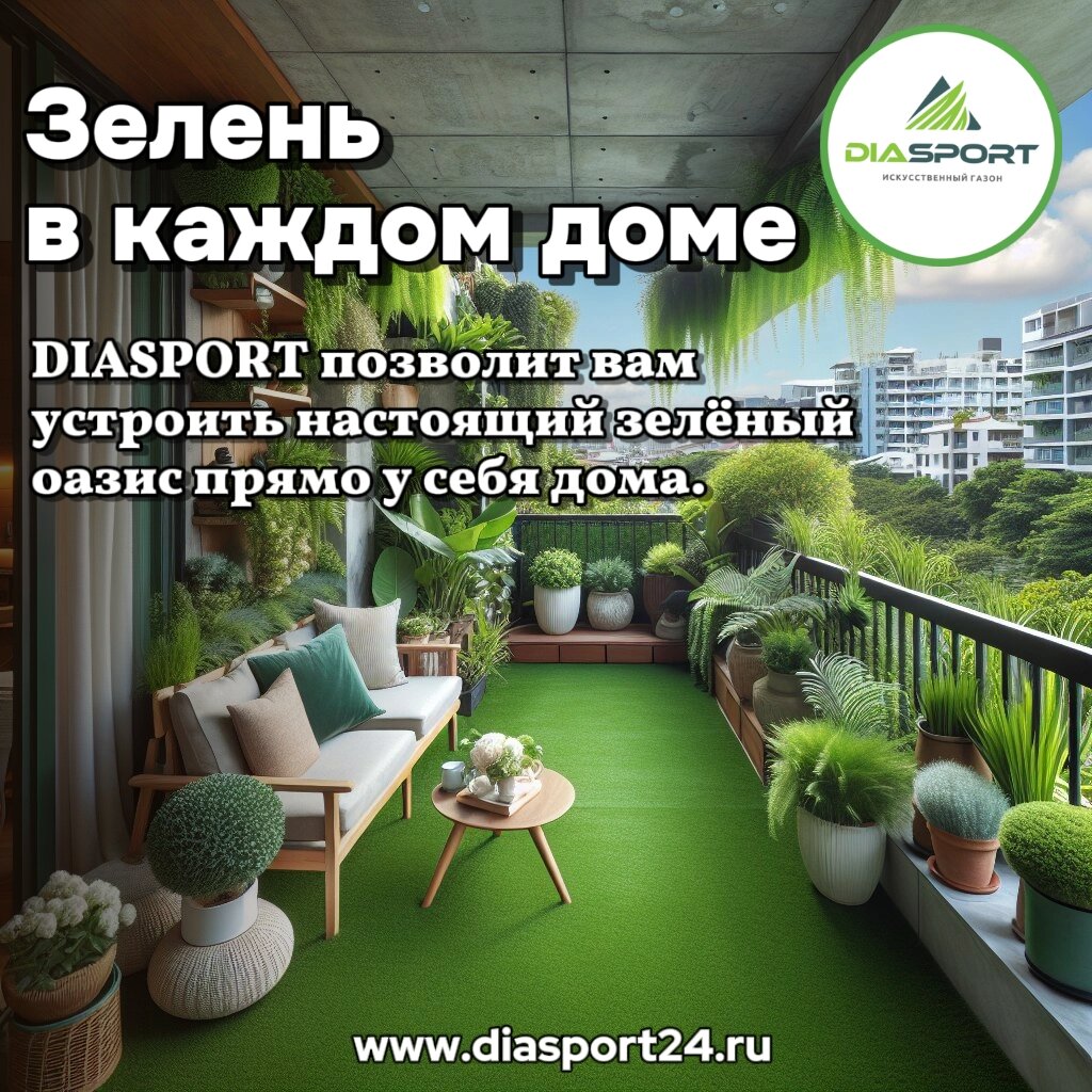 Искусственный газон DIASPORT: зелень в каждом доме!